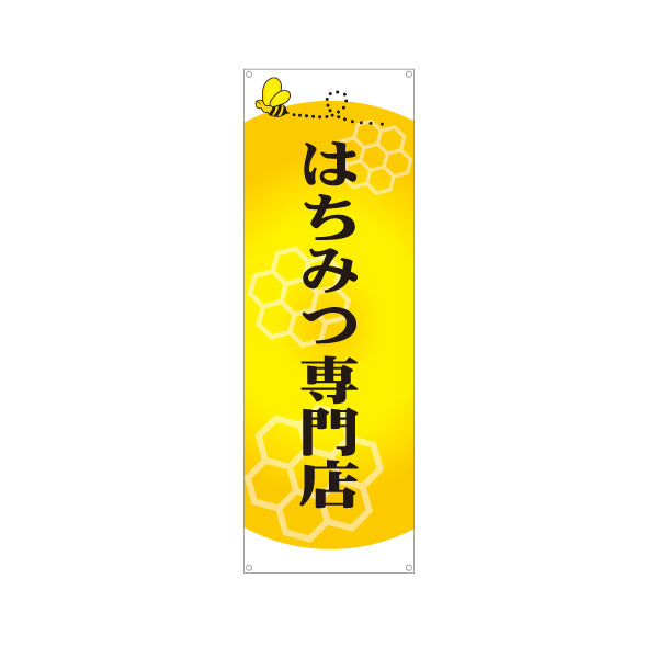 バナー幕 はちみつ(蜂蜜・ハチミツ) 専門店・養蜂場向け ハニカムデザイン 店舗販促用 ターポリン素材 S-9216-8
