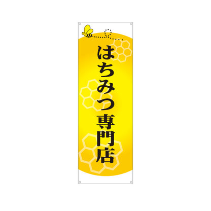 バナー幕 はちみつ(蜂蜜・ハチミツ) 専門店・養蜂場向け ハニカムデザイン 店舗販促用 ターポリン素材 S-9216-8