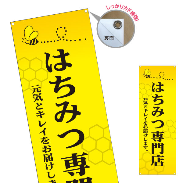 バナー幕 はちみつ(蜂蜜・ハチミツ) 専門店・養蜂場向け 元気とキレイ応援デザイン 店舗販促用 ターポリン素材 S-9216-9