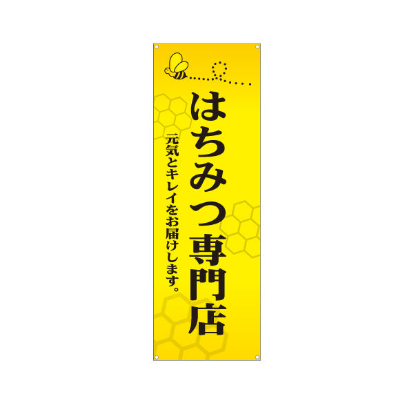 バナー幕 はちみつ(蜂蜜・ハチミツ) 専門店・養蜂場向け 元気とキレイ応援デザイン 店舗販促用 ターポリン素材 S-9216-9