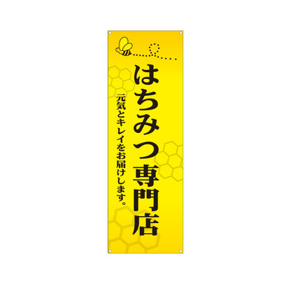 バナー幕 はちみつ(蜂蜜・ハチミツ) 専門店・養蜂場向け 元気とキレイ応援デザイン 店舗販促用 ターポリン素材 S-9216-9