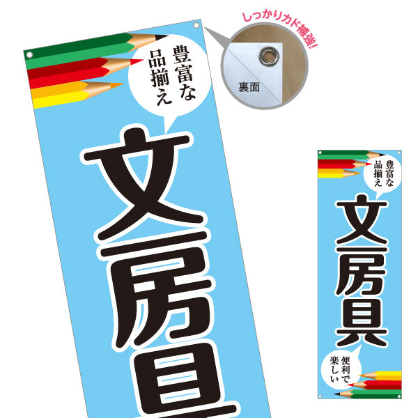 バナー幕 文房具(ぶんぼうぐ・文具) 学校用品 豊富な品揃え 便利で楽しい 文具店向け ターポリン素材 S-9226-1