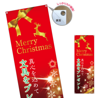 バナー幕 クリスマス 文房具(ぶんぼうぐ・文具) 真心を込めて贈るプレゼント 文具店向け ターポリン素材 S-9226-10