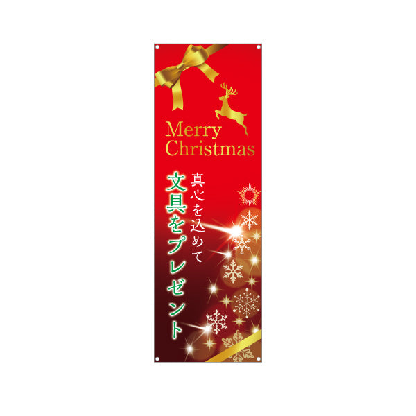 バナー幕 クリスマス 文房具(ぶんぼうぐ・文具) 真心を込めて贈るプレゼント 文具店向け ターポリン素材 S-9226-10