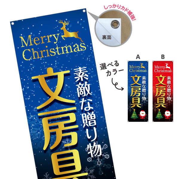 バナー幕 クリスマス 文房具(ぶんぼうぐ・文具) 素敵な贈り物 プレゼント向け 文具店向け 選べるカラー ターポリン素材 S-9226-11