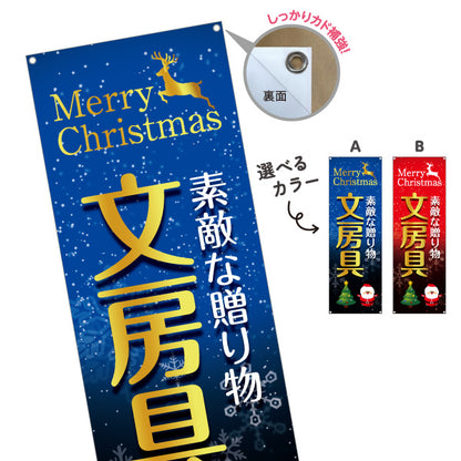 バナー幕 クリスマス 文房具(ぶんぼうぐ・文具) 素敵な贈り物 プレゼント向け 文具店向け 選べるカラー ターポリン素材 S-9226-11