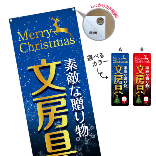 バナー幕 クリスマス 文房具(ぶんぼうぐ・文具) 素敵な贈り物 プレゼント向け 文具店向け 選べるカラー ターポリン素材 S-9226-11