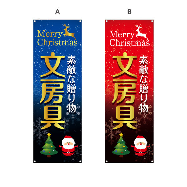 バナー幕 クリスマス 文房具(ぶんぼうぐ・文具) 素敵な贈り物 プレゼント向け 文具店向け 選べるカラー ターポリン素材 S-9226-11