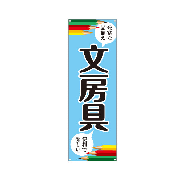 バナー幕 文房具(ぶんぼうぐ・文具) 学校用品 豊富な品揃え 便利で楽しい 文具店向け ターポリン素材 S-9226-1