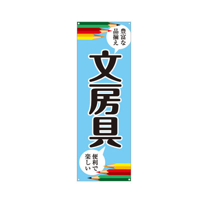 バナー幕 文房具(ぶんぼうぐ・文具) 学校用品 豊富な品揃え 便利で楽しい 文具店向け ターポリン素材 S-9226-1