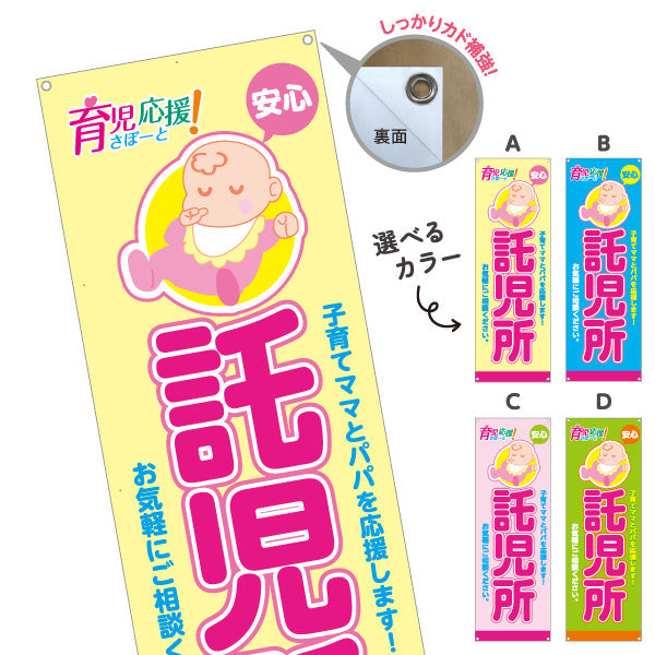 バナー幕 託児所(一時預かり) 安心サポート 育児応援 子育て支援 保育施設向け 選べるカラー ターポリン素材 S-9227-1