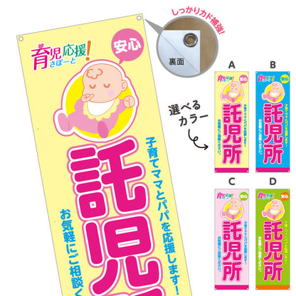 バナー幕 託児所(一時預かり) 安心サポート 育児応援 子育て支援 保育施設向け 選べるカラー ターポリン素材 S-9227-1