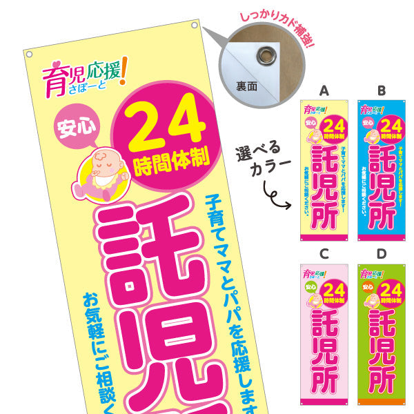 バナー幕 託児所(一時預かり) 24時間体制 深夜対応可 子育て支援 保育施設向け 選べるカラー ターポリン素材 S-9227-5