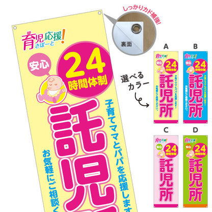 バナー幕 託児所(一時預かり) 24時間体制 深夜対応可 子育て支援 保育施設向け 選べるカラー ターポリン素材 S-9227-5