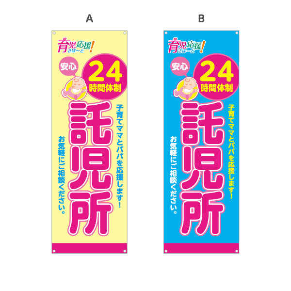 バナー幕 託児所(一時預かり) 24時間体制 深夜対応可 子育て支援 保育施設向け 選べるカラー ターポリン素材 S-9227-5