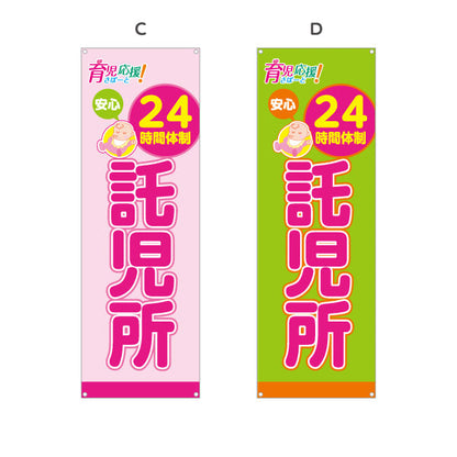 バナー幕 託児所(一時預かり) 24時間体制 深夜対応可 子育て支援 保育施設向け 選べるカラー ターポリン素材 S-9227-5