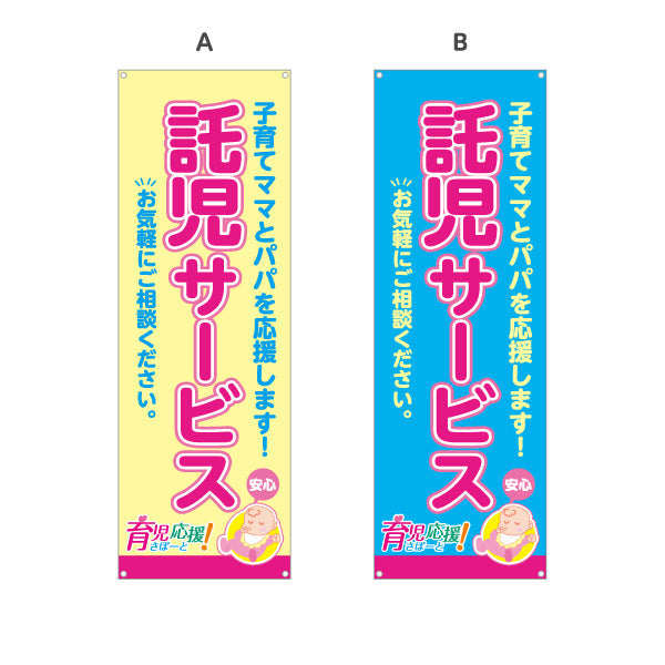バナー幕 託児サービス(一時預かり) 子育て支援 応援サポート 保育施設・店舗向け 選べるカラー ターポリン素材 S-9227-9