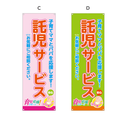 バナー幕 託児サービス(一時預かり) 子育て支援 応援サポート 保育施設・店舗向け 選べるカラー ターポリン素材 S-9227-9