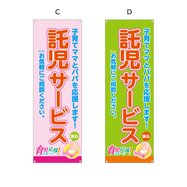 バナー幕 託児サービス(一時預かり) 子育て支援 応援サポート 保育施設・店舗向け 選べるカラー ターポリン素材 S-9227-9