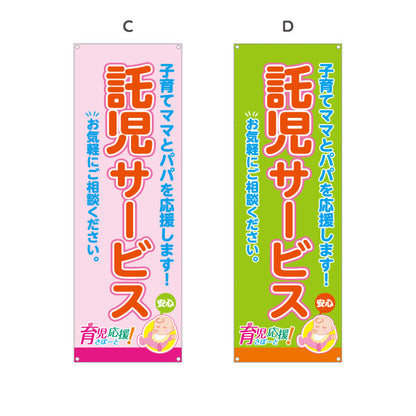 バナー幕 託児サービス(一時預かり) 子育て支援 応援サポート 保育施設・店舗向け 選べるカラー ターポリン素材 S-9227-9