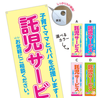 バナー幕 託児サービス(一時預かり) 子育て支援 応援サポート 保育施設・店舗向け 選べるカラー ターポリン素材 S-9227-9