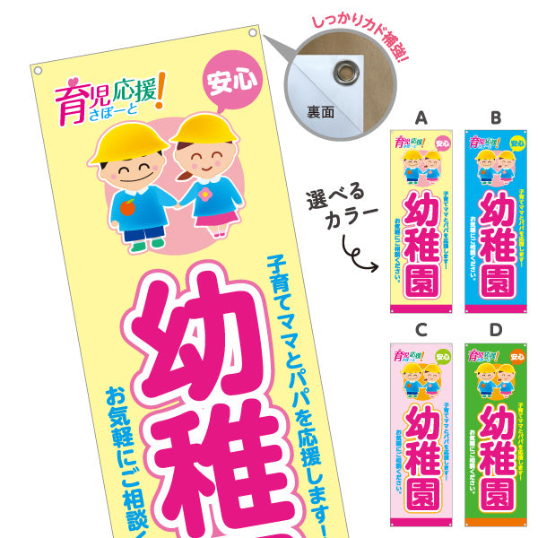 バナー幕 幼稚園(ようちえん) 育児応援 安心サポート 子育て支援 店舗前・施設向け 選べるカラー ターポリン素材 S-9228-17