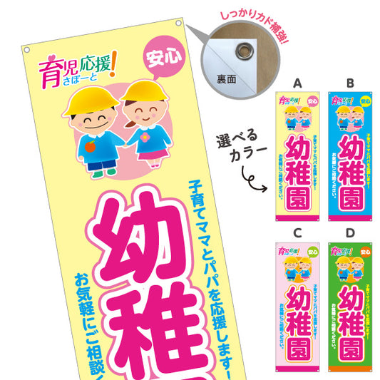 バナー幕 幼稚園(ようちえん) 育児応援 安心サポート 子育て支援 店舗前・施設向け 選べるカラー ターポリン素材 S-9228-17