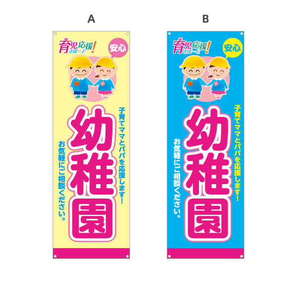 バナー幕 幼稚園(ようちえん) 育児応援 安心サポート 子育て支援 店舗前・施設向け 選べるカラー ターポリン素材 S-9228-17