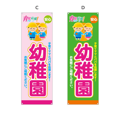 バナー幕 幼稚園(ようちえん) 育児応援 安心サポート 子育て支援 店舗前・施設向け 選べるカラー ターポリン素材 S-9228-17
