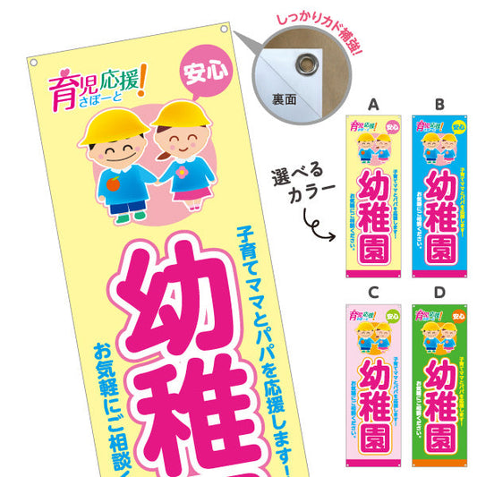 バナー幕 幼稚園(ようちえん) 育児応援 安心サポート 子育て支援 店舗前・施設向け 選べるカラー ターポリン素材 S-9228-17
