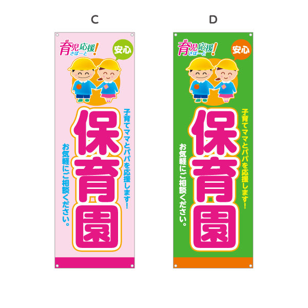 バナー幕 保育園(幼稚園・保育施設) 育児応援 安心サポート 子育て支援 店舗前・施設向け 選べるカラー ターポリン素材 S-9228-1