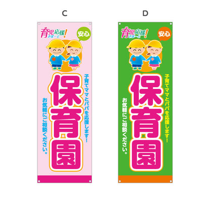 バナー幕 保育園(幼稚園・保育施設) 育児応援 安心サポート 子育て支援 店舗前・施設向け 選べるカラー ターポリン素材 S-9228-1