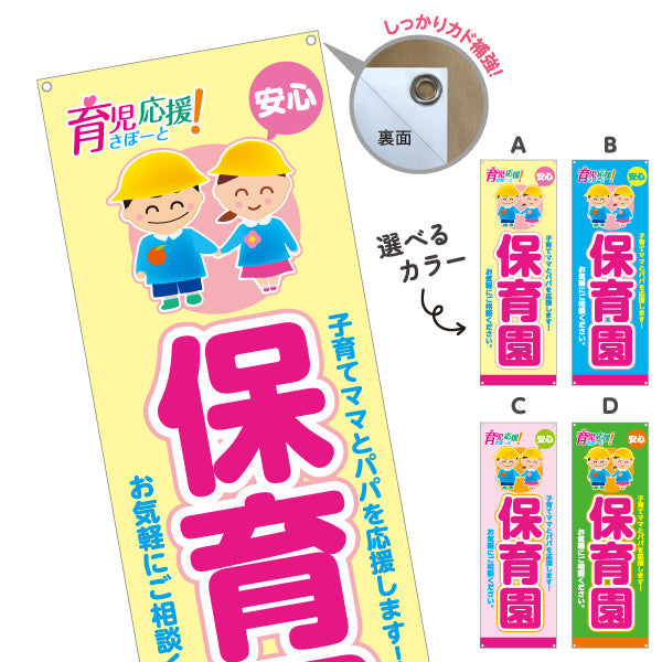 バナー幕 保育園(幼稚園・保育施設) 育児応援 安心サポート 子育て支援 店舗前・施設向け 選べるカラー ターポリン素材 S-9228-1