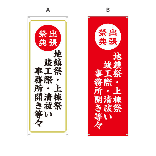 バナー幕 出張祭典(地鎮祭・上棟祭・清祓) 各種神事対応 神社・寺院向け 選べるカラー ターポリン素材 S-9229-5