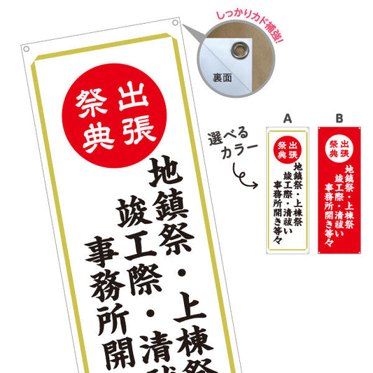 バナー幕 出張祭典(地鎮祭・上棟祭・清祓) 各種神事対応 神社・寺院向け 選べるカラー ターポリン素材 S-9229-5