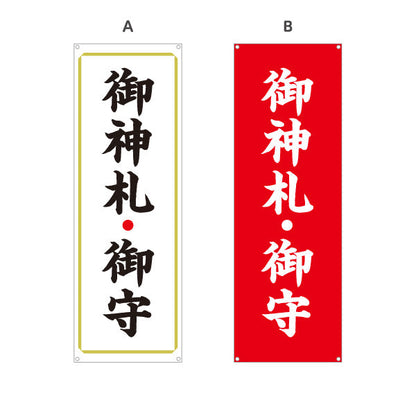 バナー幕 御神札(お札)・御守(お守り) 授与所案内 神社・寺院向け 選べるカラー ターポリン素材 S-9229-9
