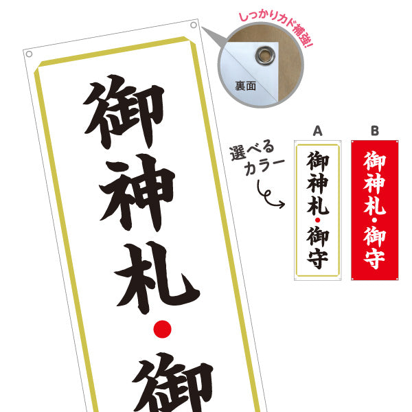 バナー幕 御神札(お札)・御守(お守り) 授与所案内 神社・寺院向け 選べるカラー ターポリン素材 S-9229-9