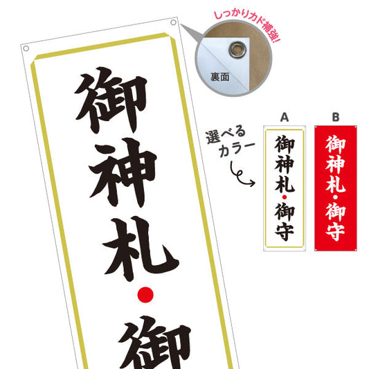 バナー幕 御神札(お札)・御守(お守り) 授与所案内 神社・寺院向け 選べるカラー ターポリン素材 S-9229-9