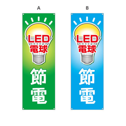 バナー幕 LED電球 節電タイプ 高効率 電器屋・電気屋・家電・店舗前向け 選べるカラー ターポリン素材 S-923-13