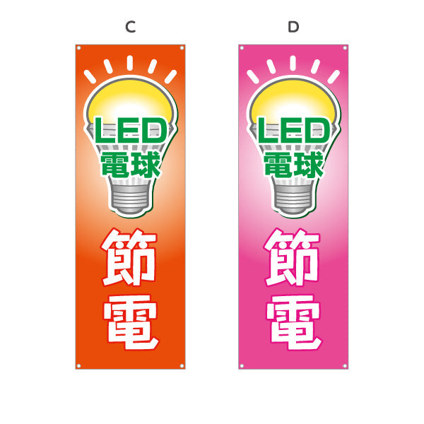 バナー幕 LED電球 節電タイプ 高効率 電器屋・電気屋・家電・店舗前向け 選べるカラー ターポリン素材 S-923-13