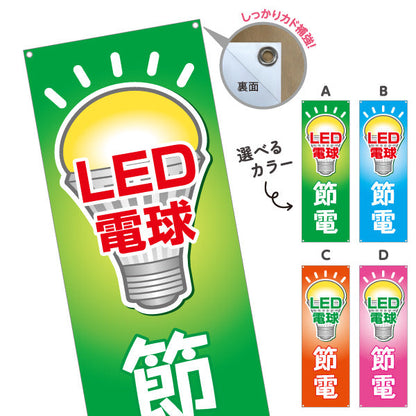バナー幕 LED電球 節電タイプ 高効率 電器屋・電気屋・家電・店舗前向け 選べるカラー ターポリン素材 S-923-13