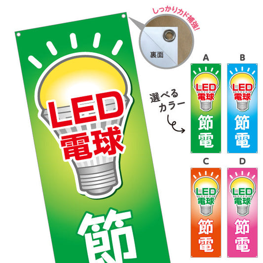 バナー幕 LED電球 節電タイプ 高効率 電器屋・電気屋・家電・店舗前向け 選べるカラー ターポリン素材 S-923-13