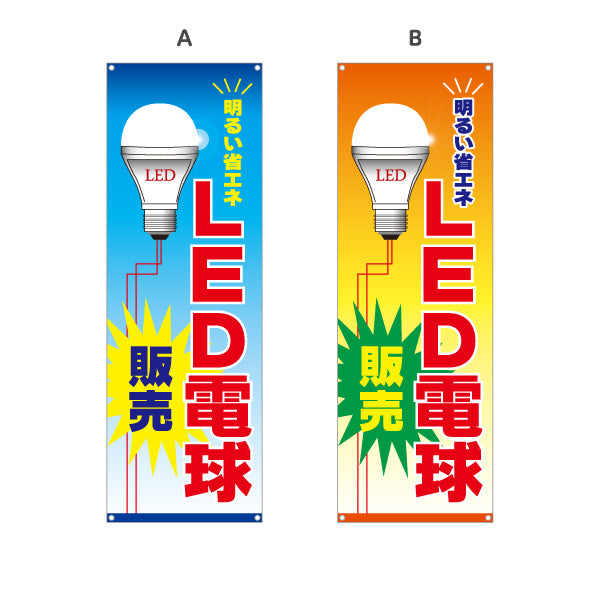 バナー幕 LED電球 明るい省エネ 販売 電器屋・電気屋・家電・店舗前向け 選べるカラー ターポリン素材 S-923-1