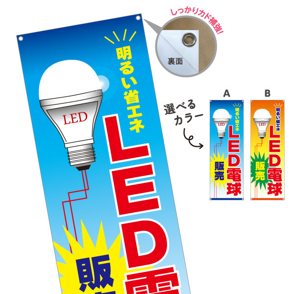バナー幕 LED電球 明るい省エネ 販売 電器屋・電気屋・家電・店舗前向け 選べるカラー ターポリン素材 S-923-1