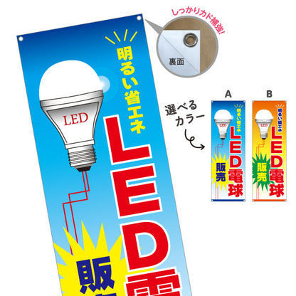 バナー幕 LED電球 明るい省エネ 販売 電器屋・電気屋・家電・店舗前向け 選べるカラー ターポリン素材 S-923-1