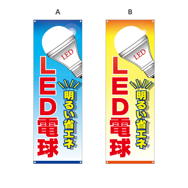 バナー幕 LED電球 明るい省エネ 販売 電器屋・電気屋・家電・店舗前向け 選べるカラー ターポリン素材 S-923-3