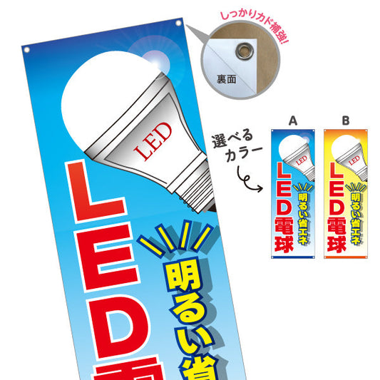 バナー幕 LED電球 明るい省エネ 販売 電器屋・電気屋・家電・店舗前向け 選べるカラー ターポリン素材 S-923-3