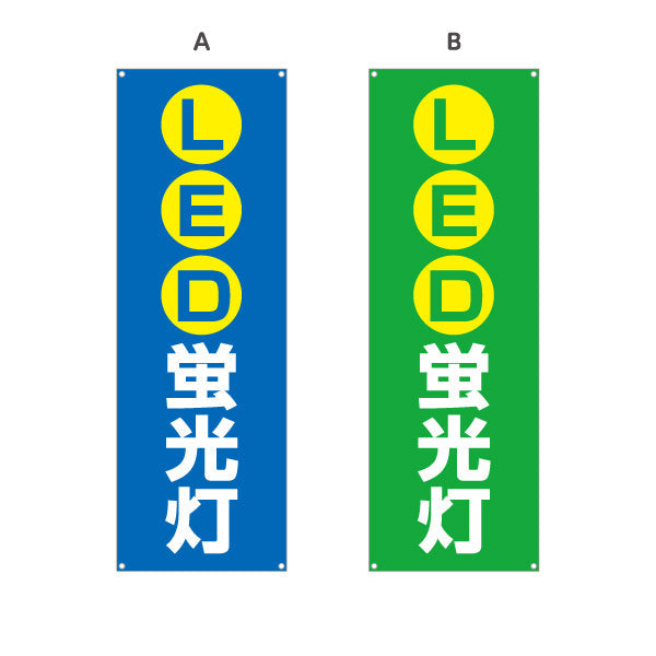 バナー幕 LED蛍光灯 高省エネ 長寿命 電器屋・電気屋・家電・店舗前向け 選べるカラー ターポリン素材 S-923-5