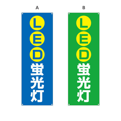 バナー幕 LED蛍光灯 高省エネ 長寿命 電器屋・電気屋・家電・店舗前向け 選べるカラー ターポリン素材 S-923-5