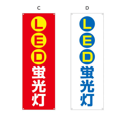 バナー幕 LED蛍光灯 高省エネ 長寿命 電器屋・電気屋・家電・店舗前向け 選べるカラー ターポリン素材 S-923-5